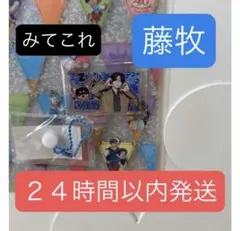 2026年最新】藤牧京介 アクスタの人気アイテム - メルカリ