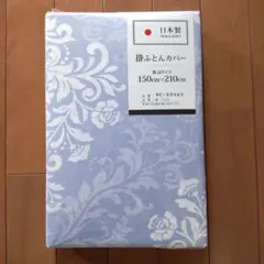 【あちゅみき様専用】日本製 綿100% 掛け布団カバー 150×210cm