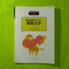 SGCライブラリ 46 　現代物理のための解析力学 早田次郎 著