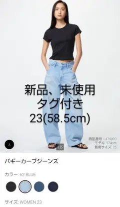 新品、未使用 バギーカーブジーンズUNIQLO 62 Blue サイズ23