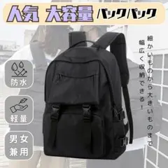 【新品】バックパック 黒ブラック 防災男女兼用 通学人気 新品 大容量リュック