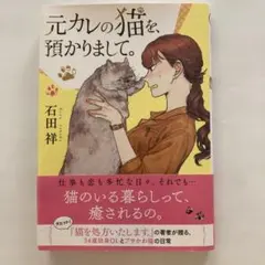 元カレの猫を、預かりまして。 石田祥