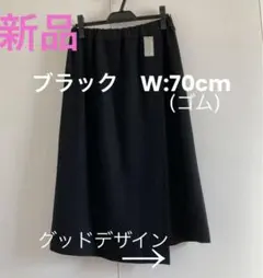 新品・ブラック・デザインロングスカート・フリーサイズ