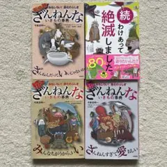ざんねんないきもの事典（続・続々・もっと）・わけあって絶滅しました/まとめ売り