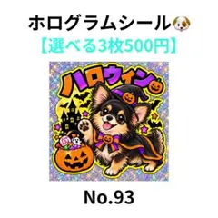【3枚500円】ホログラムシール　チワワ　ハロウィン　犬　No.93