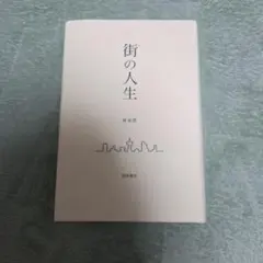 街の人生
