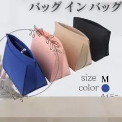 バッグインバッグ M ネイビー ロンシャン 大容量 インナーバッグ 収納