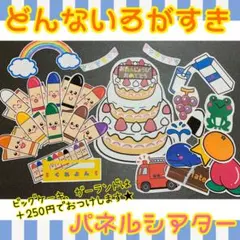 どんないろがすき　パネルシアター　ペープサート　スケッチブックシアター　保育