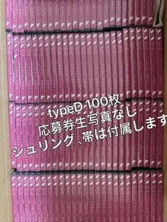 乃木坂46 40thビリヤニCD typeD100枚まとめ売り
