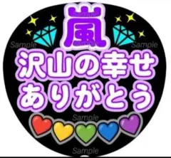 ファンサ　うちわ文字　嵐　沢山の幸せありがとう♡　ラストLIVE　パープル系