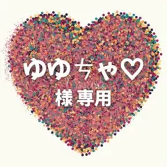 ゆゆㄘゃ♡ 様　専用ページ