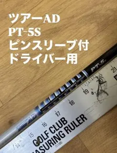 682 ツアーAD PT-5S ピンスリーブ付　ドライバー用 682 ツアーAD PT-5S ピンスリーブ付 ドライバー用 - メルカリ