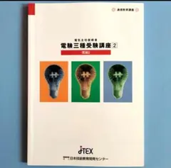 2026年最新】jtex 電験 2種の人気アイテム - メルカリ