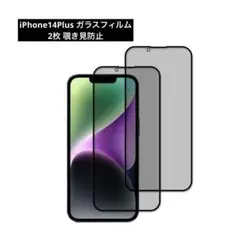 iPhone14Plus ガラスフィルム 2枚 覗き見防止 日本製硝子