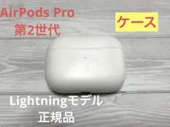 AirPods Pro（第2世代）充電ケースのみ Lightning
