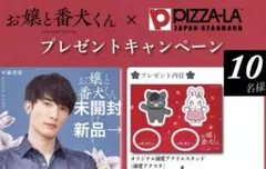 当選10名非売★お嬢と番犬くんピザーラアクリルスタンド　ジェシーSixTONES