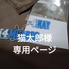 猫太郎様専用ページ