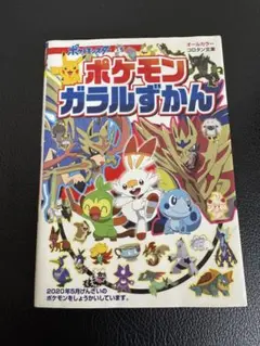 ポケモンガラルずかん