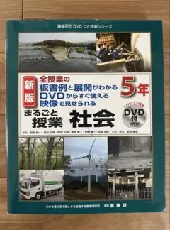 新版 全授業の板書例と展開がわかる DVD 付き 5年 まるごと授業 社会