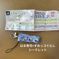 すみっコぐらし はま寿司 コラボ ネックストラップ シークレット 非売品