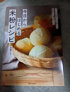 今日からはじめる米粉レシピ : 「パン」も「おかず」も「お菓子」も失敗なしで毎…