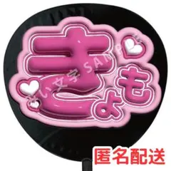 京本大我 SixTONES ファンサうちわ文字 名前うちわ ぷっくり立体風 13