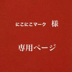 にこにこマーク様専用