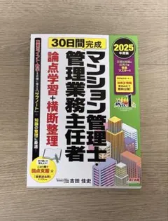 マンション管理士 管理業務主任者 2025年版