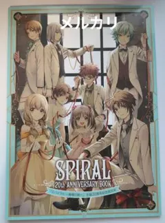 2025年最新】スパイラル20周年の人気アイテム - メルカリ