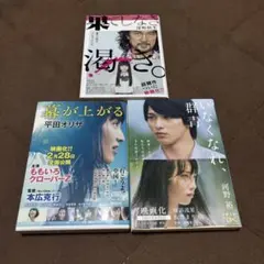 映画化作品 文庫本3冊セット 果てしなき渇き 幕が上がる いなくなれ、群青