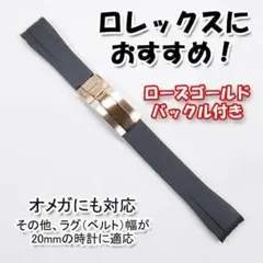 ロレックスにおすすめ！ バックル付きラバーベルト 20mm 黒/RGコンビ