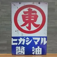 2026年最新】看板 ヒガシマル醤油の人気アイテム - メルカリ