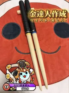 金達人作成 マイバチ 米ヒバのサムネイル