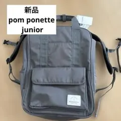 新品 pom ponette BONHEUR ジュニア スクールリュック グレーのサムネイル