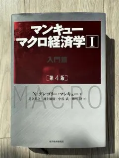 マンキュー マクロ経済学Ⅰ入門篇(第4版)