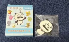 ごきげんぱんだ　キラキラメタルチャーム にしむらゆうじ