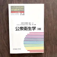 公衆衛生学