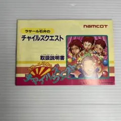 ファミコンソフト説明書　ラサール石井のチャイルズクエスト