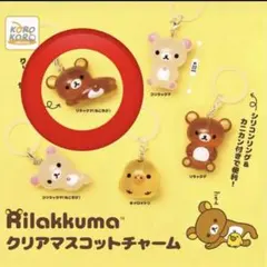 リラックマ　クリアマスコットチャーム　めじるしアクセサリー