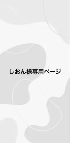 しおん様専用