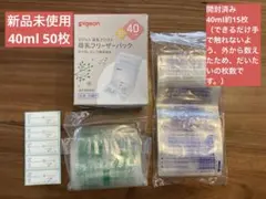 Pigeon 母乳フリーザーパック 40ml 50枚（新品）＋40ml 約15枚