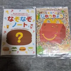 マクドナルド ハッピーセット なそなぞ、じゆうちょう