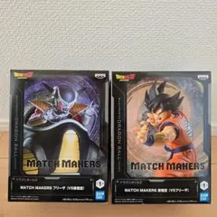 ドラゴンボールZ　MATCH MAKERS フリーザ & 孫悟空セット