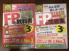 FPの教科書・問題集 3級セット2023-2024