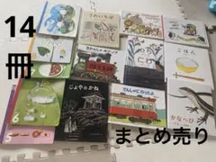 14冊中古　絵本　まとめ売り　えほん　児童書　幼稚園　保育園　小学生