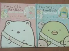 すみっコぐらしFanBookセットまとめ売り