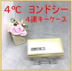 4°C ヨンドシー　4連キーケース　4連キーホルダー ゴールドのサムネイル