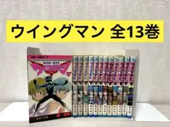 初版3冊】【全巻完結セット】ウイングマン 1〜13巻 - メルカリ
