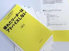 【⚠️裁断本】優れたリーダーはアドバイスしない