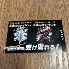 色違いミライドン、コライドン　コード